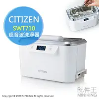 在飛比找樂天市場購物網優惠-現貨 日本 CITIZEN 星辰 SWT710 超音波 洗淨