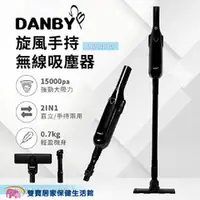 在飛比找雙寶居家保健生活館優惠-DANBY 旋風手持無線吸塵器 DB-813VC 無線吸塵器