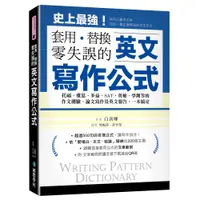 在飛比找蝦皮商城優惠-英文寫作公式：套用、替換、零失誤-托福、雅思、多益、SAT、