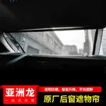 TOYOTA CAMRY 適用豐田八代凱美瑞原廠后窗網紗伸縮式遮陽擋電動窗簾改裝