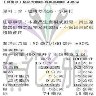 【免運費】<全新效期>貝納頌 極品大咖啡-黑咖啡 (經典黑咖啡) 490ml/瓶(24瓶/箱)