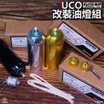 17號倉庫📦隔日到貨🔹SUNKAM 改裝油燈 UCO蠟燭燈🔥最完美改裝 蠟燭燈改裝 油燈 可填充式油燈 酒精燈