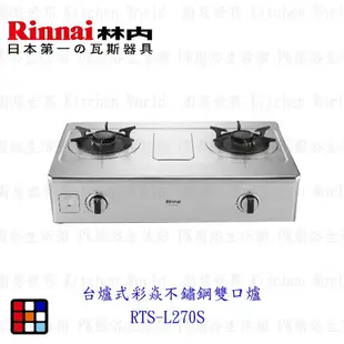 林內牌 RTS-L270S 彩焱系列 台爐式彩焱不鏽鋼雙口爐 瓦斯爐 限定區域送基本安裝【KW廚房世界】