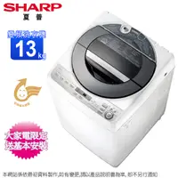 在飛比找Yahoo奇摩購物中心優惠-SHARP夏普13公斤無孔槽變頻直立式洗衣機 ES-ASF1