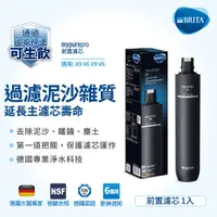 在飛比找蝦皮商城優惠-BRITA mypure pro PF 前置濾芯 適用X9 