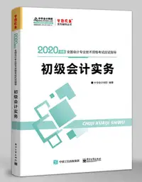 在飛比找露天拍賣優惠-書 正版 初級會計實務 中華會計網校 97871213767