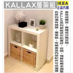 IKEA代購  KALLAX 四格層架組 收納櫃 玩具收納櫃  四格櫃 書櫃 77X77公分 IKEA四格櫃