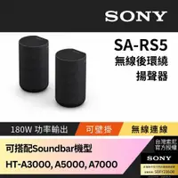 在飛比找PChome24h購物優惠-Sony 180W無線後環繞揚聲器 SA-RS5