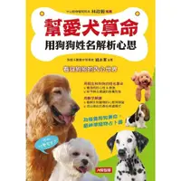 在飛比找momo購物網優惠-【MyBook】幫愛犬算命：用狗狗姓名解析心思(電子書)