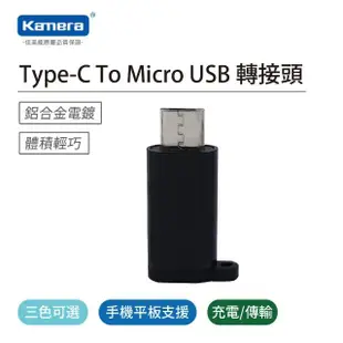 【Kamera 佳美能】Type-C To Micro USB 轉接頭 二入組(Type-C 轉 Micro USB)