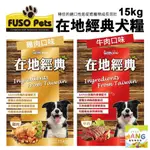 PETS福壽犬食 在地經典犬食15KG 牛肉口味/雞肉口味 狗飼料 狗食 成犬乾糧🍜貓三頓🍜