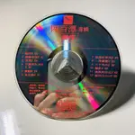 出清 二手CD 陳百潭 振作 專輯