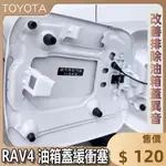 🏆【小噗噗】速出貨🚀豐田 RAV4 RAV-4 五代 專用 <油箱蓋緩沖塞> 油箱蓋 異音 墊片 機蓋墊 異音排除