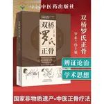 【正版促銷】雙橋老太羅有明羅氏正骨羅素蘭主編中國中醫藥出版現代骨傷科/博文圖書