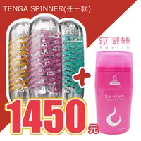 在飛比找阿性情趣優惠-超值組合 TENGA SPINNER任選一款+拉微絲-喚醒激