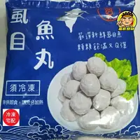 在飛比找樂天市場購物網優惠-【蘭陽餐飲食材行】高昇 台灣 虱目魚丸 ( 300g/包 )