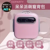 在飛比找momo購物網優惠-【摩達客寵物】DDPARTY新風寵物方形背包-粉紅色-8kg