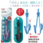 【大學城文具】COX三燕 D-920按壓式安全針圓規【防摔包裝】_2.0MM筆芯