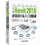 9787111585329【3DWOO大學簡體機械工業】中文版REVIT 2018建筑設計從入門到精通