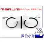 數位小兔【MARUMI DHG SUPER LES PROTECT 保護鏡 72MM】