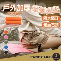 在飛比找momo購物網優惠-【FANCY LIFE】戶外加厚摺疊坐墊(坐墊 折疊便攜小坐