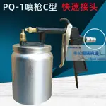 #噴塗專用 簡易噴漆槍對嘴噴槍PQ1大容量配件散件氣動氣泵噴壺噴膠噴頭油漆