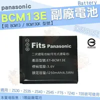 在飛比找樂天市場購物網優惠-【小咖龍】 Panasonic BCM13E BCM13 B