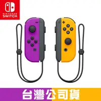 在飛比找PChome24h購物優惠-Nintendo Switch Joy-Con (電光紫/電