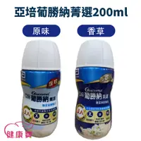 在飛比找蝦皮購物優惠-亞培葡勝納菁選200ML 兩箱貨到付款免運 葡勝納SR 葡勝