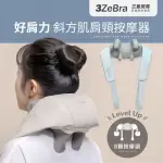 【3ZEBRA 三隻斑馬】好肩力｜斜方肌肩頸按摩器(無線肩頸揉捏按摩 肩頸熱敷 肩頸揉捏按摩器)