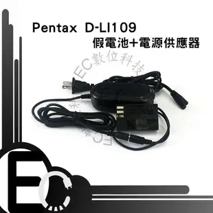 【EC數位】Pentax D-LI109 假電池電源供應器 K-S1 K-70 K-50 K-30 K-R K-2