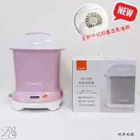 在飛比找蝦皮購物優惠-[現貨] Combi Pro360Plus高效消毒烘乾鍋/奶