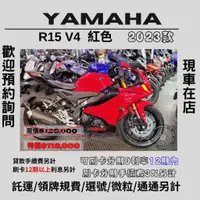 在飛比找蝦皮購物優惠-【普洛吉村】進口全新車 山葉R15 V4  紅色 $116,