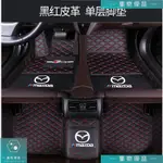 MAZDA腳踏墊專用全大包圍腳墊 馬自達腳踏墊 MAZDA2 MAZDA3 MAZDA6 CX3【集物車匯】