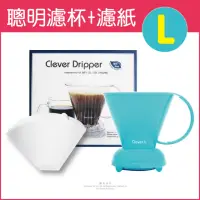 在飛比找momo購物網優惠-【Clever Dripper】聰明濾杯C-70777 L尺