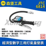 【森堡工具】JTC 6814 經濟型數字三用打氣量壓表