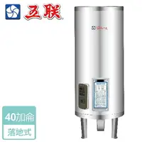 在飛比找樂天市場購物網優惠-【五聯】儲熱式電熱水器-40加侖-立式型 ( M-1040S