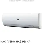 海爾【HAC-P55HA-HAS-P55HA】變頻冷暖分離式冷氣(含標準安裝) 歡迎議價