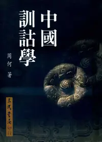 在飛比找誠品線上優惠-中國訓詁學