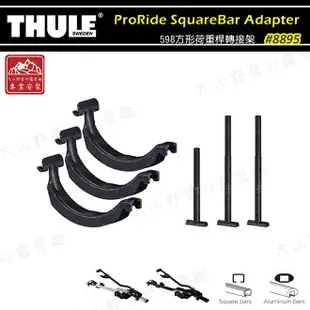 【露營趣】新店桃園 THULE 都樂 8895 ProRide 598方形荷重桿轉接架 自行車轉接架 自行車固定架 自行車架 單車架 攜車架 腳踏車架 車頂架