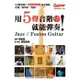 用5聲音階就能彈奏 Jazz/ Fusion (入門自學吉他教材用書)(附 CD) [唐尼樂器]