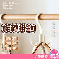 在飛比找蝦皮商城優惠-旋轉 掛鉤 掛勾 掛鈎 勾子 掛架【小麥購物】24H出貨 曬