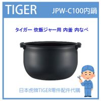【現貨】日本虎牌 TIGER 電子鍋虎牌 日本原廠內鍋 內蓋 配件耗材內鍋 JPW-C100 原廠純正部品
