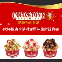 在飛比找HOTAI購優惠-【COLD STONE 酷聖石】大杯經典冰淇淋含原味脆餅提貨