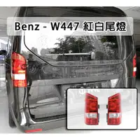 在飛比找蝦皮購物優惠-台灣之光車燈 BENZ V-Class VITO W447 