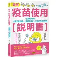 在飛比找momo購物網優惠-圖解疫苗使用說明書 （二版）：從嬰兒到成人 12種兒童疫苗X