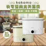 KOKOMO 快可瀝美食料理鍋KO-GP2332（只用過三次）