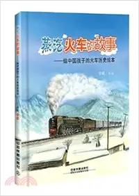 在飛比找三民網路書店優惠-蒸汽火車的故事（簡體書）