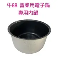 在飛比找PChome24h購物優惠-牛88 JH-8125 營業用電子鍋專用內鍋(20人份)