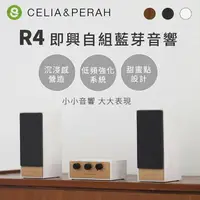 在飛比找樂天市場購物網優惠-強強滾p-CELIA&PERAH R4即興自組藍牙音響/喇叭